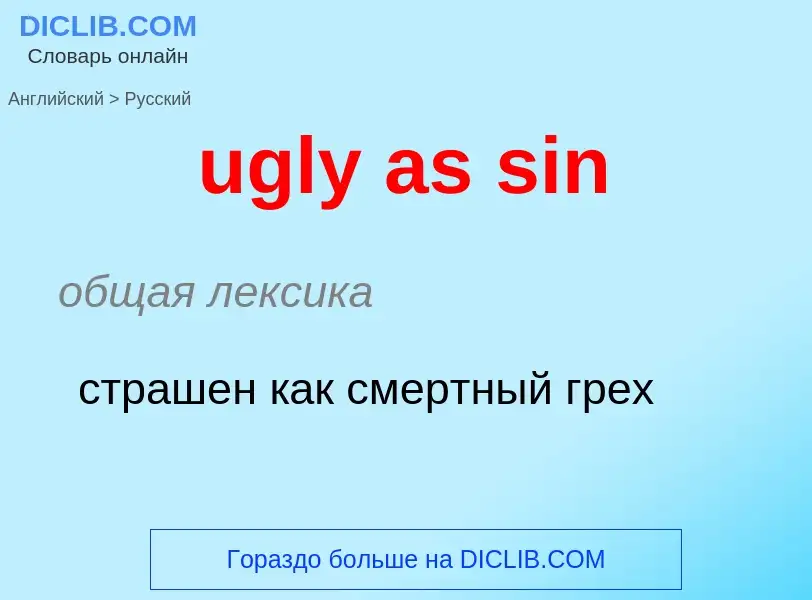 Μετάφραση του &#39ugly as sin&#39 σε Ρωσικά