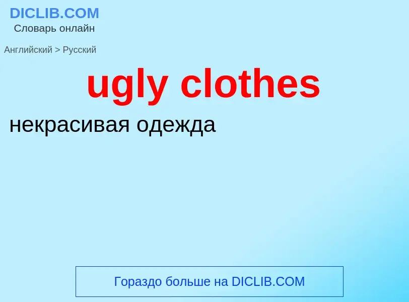 Μετάφραση του &#39ugly clothes&#39 σε Ρωσικά