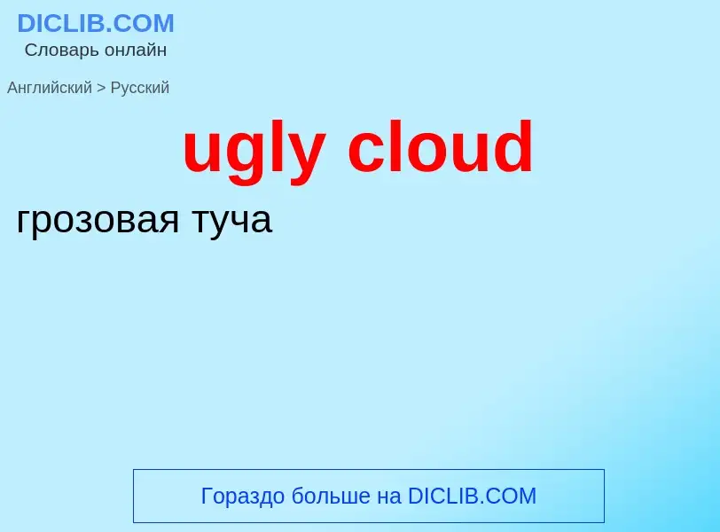 Μετάφραση του &#39ugly cloud&#39 σε Ρωσικά