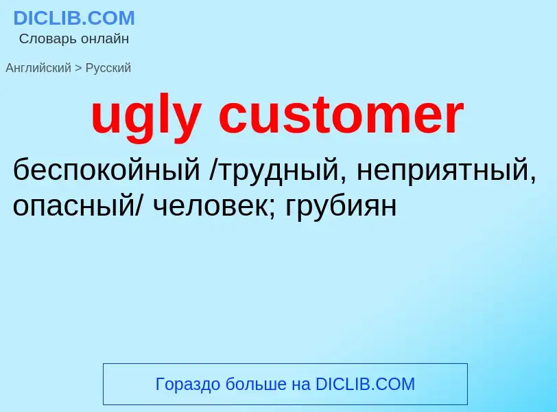 Μετάφραση του &#39ugly customer&#39 σε Ρωσικά