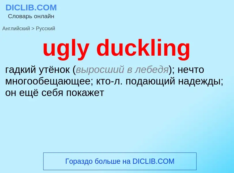 Μετάφραση του &#39ugly duckling&#39 σε Ρωσικά