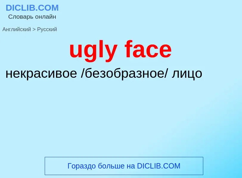 Μετάφραση του &#39ugly face&#39 σε Ρωσικά