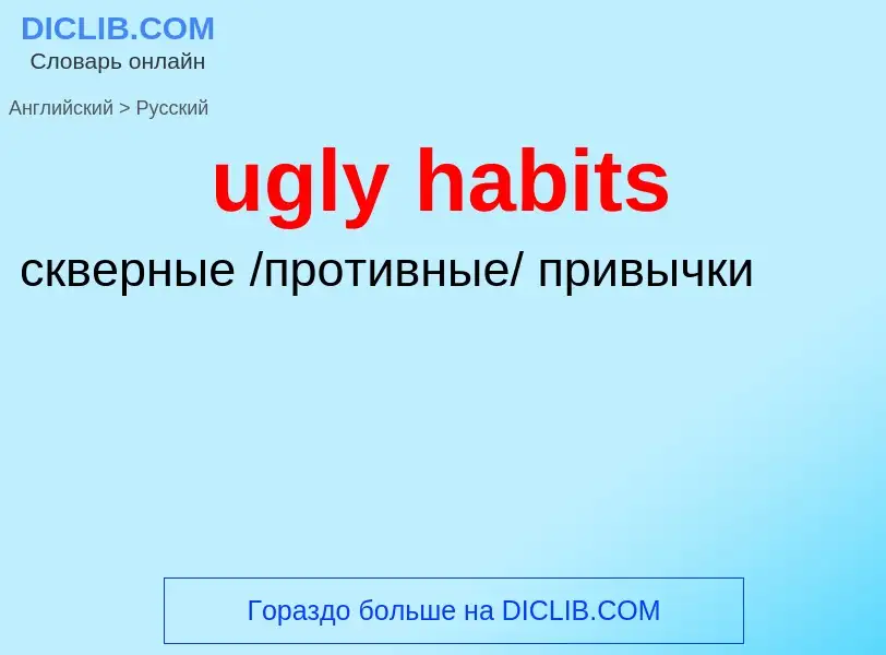 Μετάφραση του &#39ugly habits&#39 σε Ρωσικά