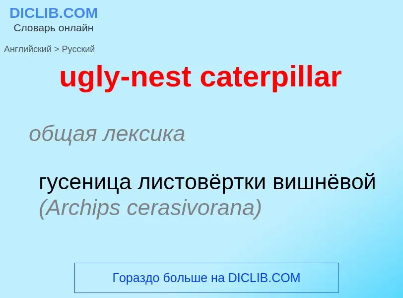 Μετάφραση του &#39ugly-nest caterpillar&#39 σε Ρωσικά