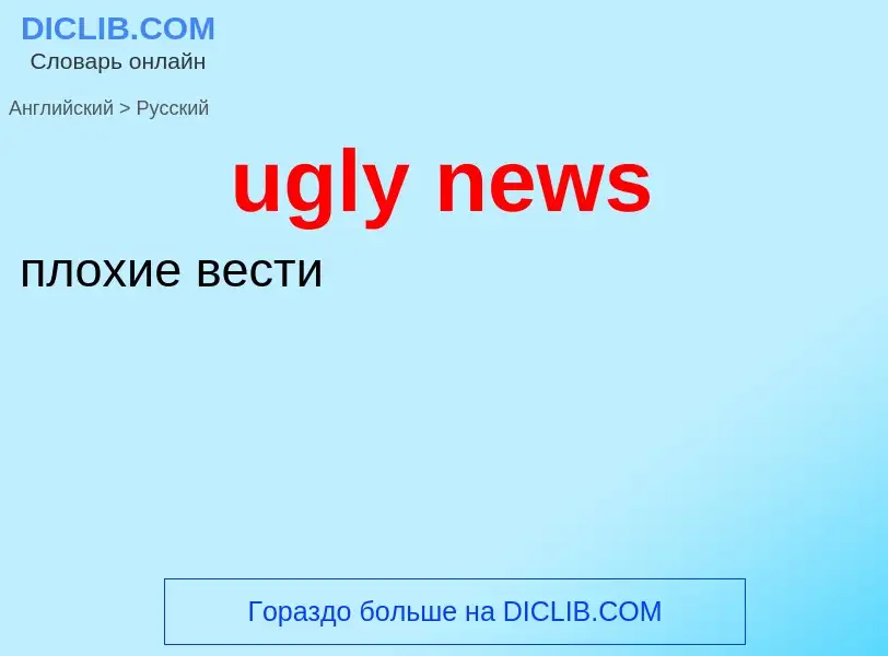 Μετάφραση του &#39ugly news&#39 σε Ρωσικά