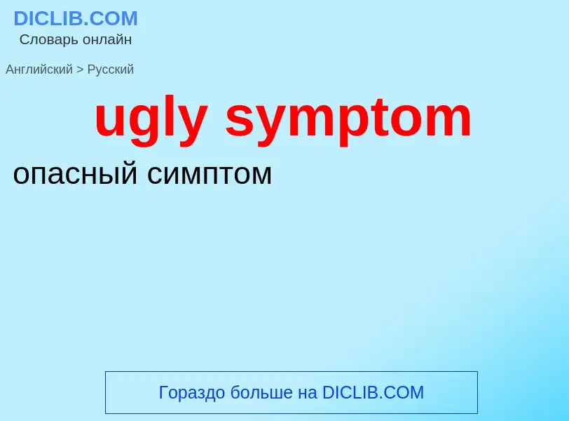 Μετάφραση του &#39ugly symptom&#39 σε Ρωσικά