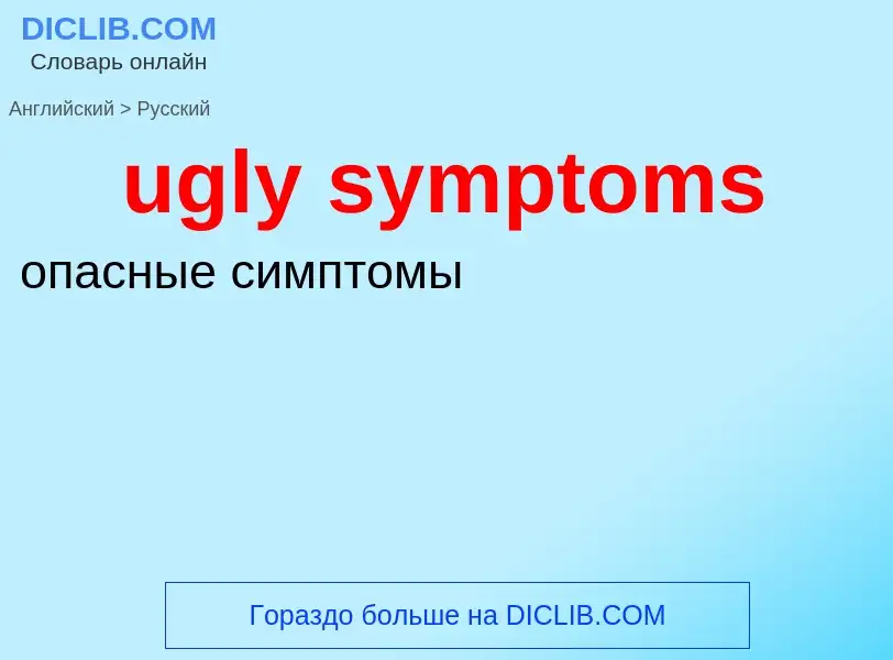 Μετάφραση του &#39ugly symptoms&#39 σε Ρωσικά