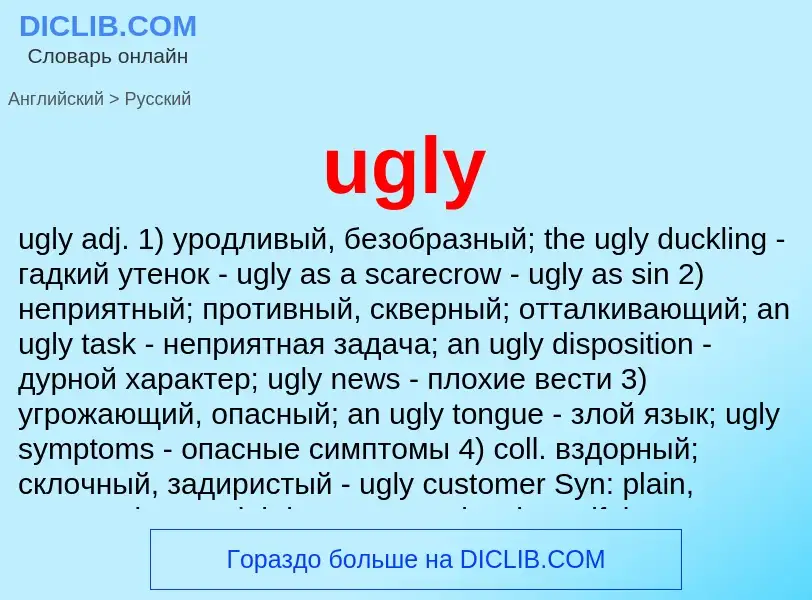 Μετάφραση του &#39ugly&#39 σε Ρωσικά