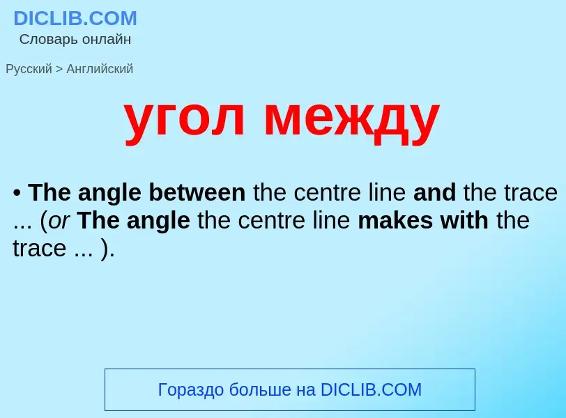 Μετάφραση του &#39угол между&#39 σε Αγγλικά