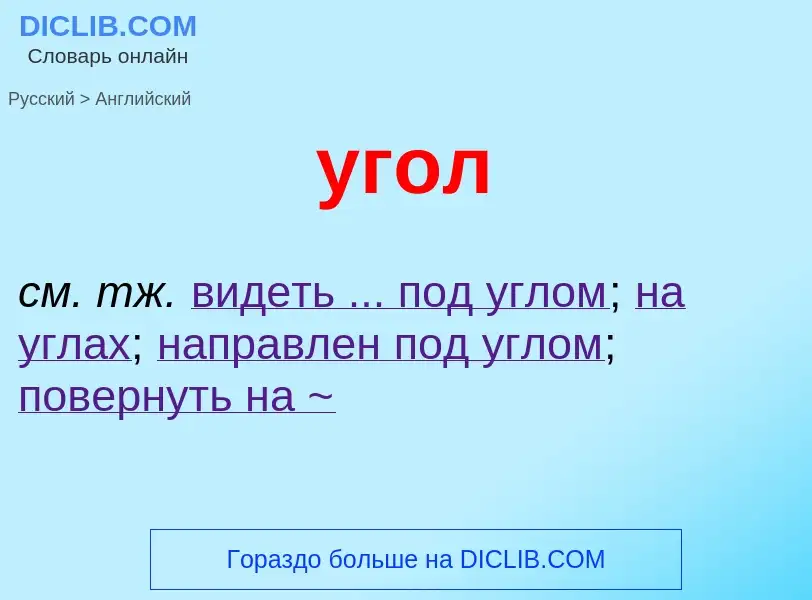 Μετάφραση του &#39угол&#39 σε Αγγλικά