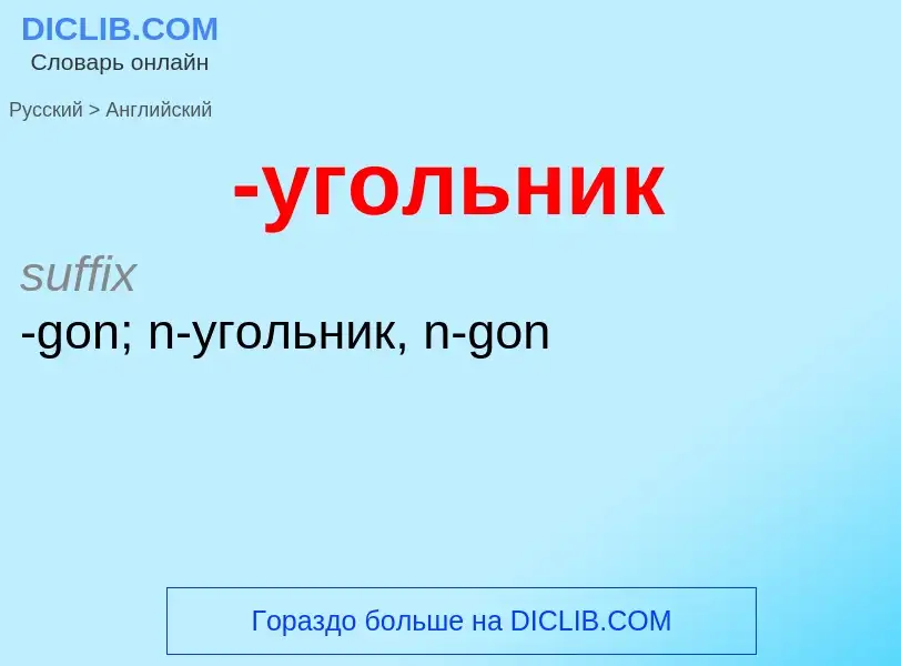 Μετάφραση του &#39-угольник&#39 σε Αγγλικά