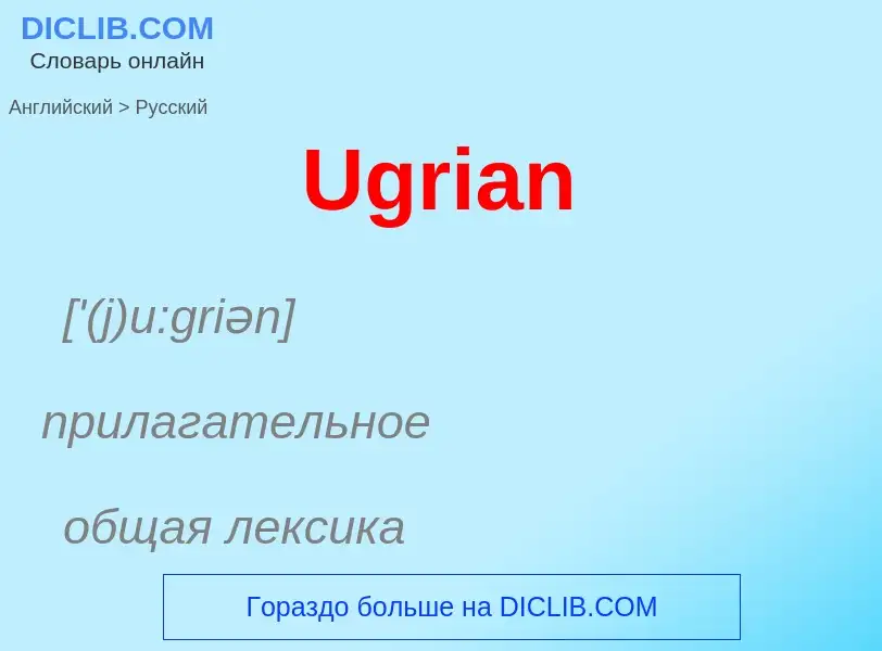 ¿Cómo se dice Ugrian en Ruso? Traducción de &#39Ugrian&#39 al Ruso