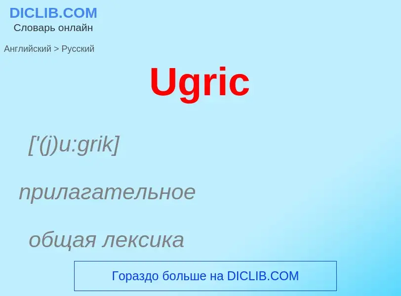 Μετάφραση του &#39Ugric&#39 σε Ρωσικά