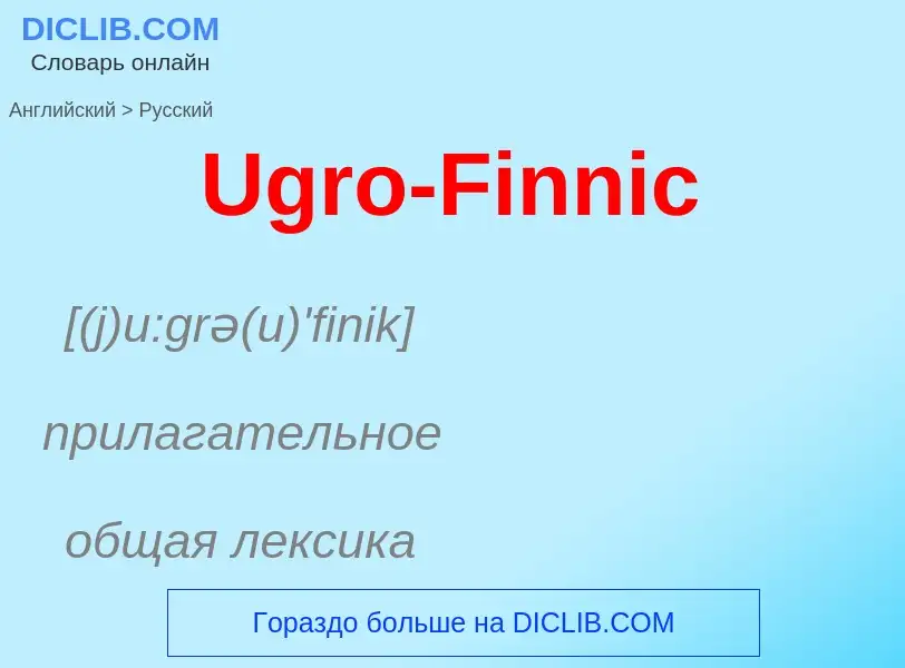 ¿Cómo se dice Ugro-Finnic en Ruso? Traducción de &#39Ugro-Finnic&#39 al Ruso