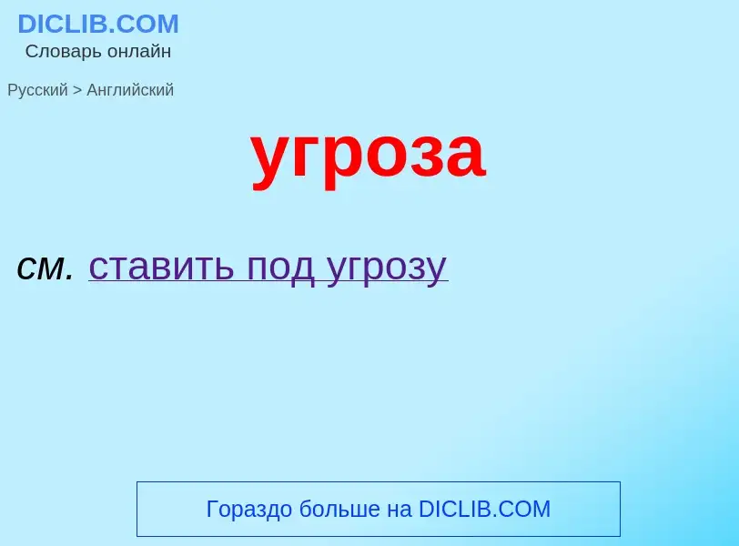 Como se diz угроза em Inglês? Tradução de &#39угроза&#39 em Inglês