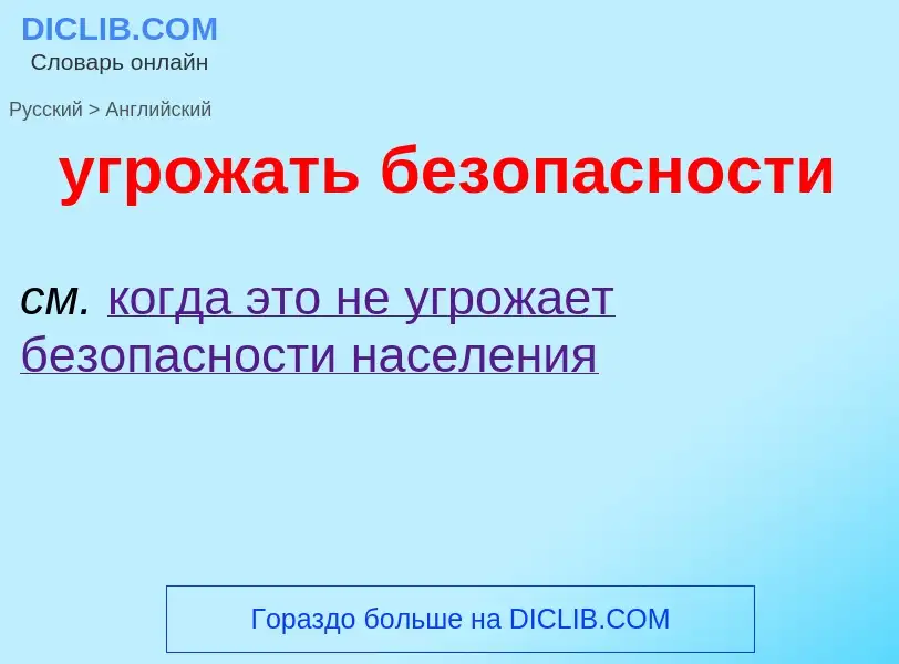 Μετάφραση του &#39угрожать безопасности&#39 σε Αγγλικά