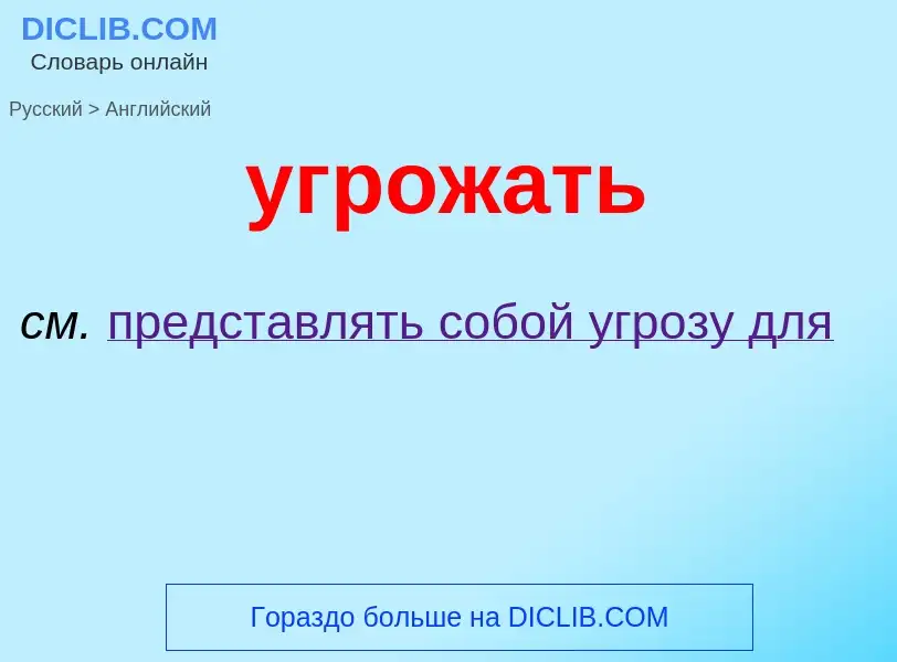 Как переводится угрожать на Английский язык