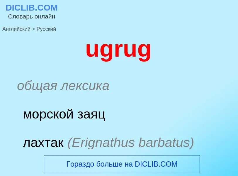 Μετάφραση του &#39ugrug&#39 σε Ρωσικά