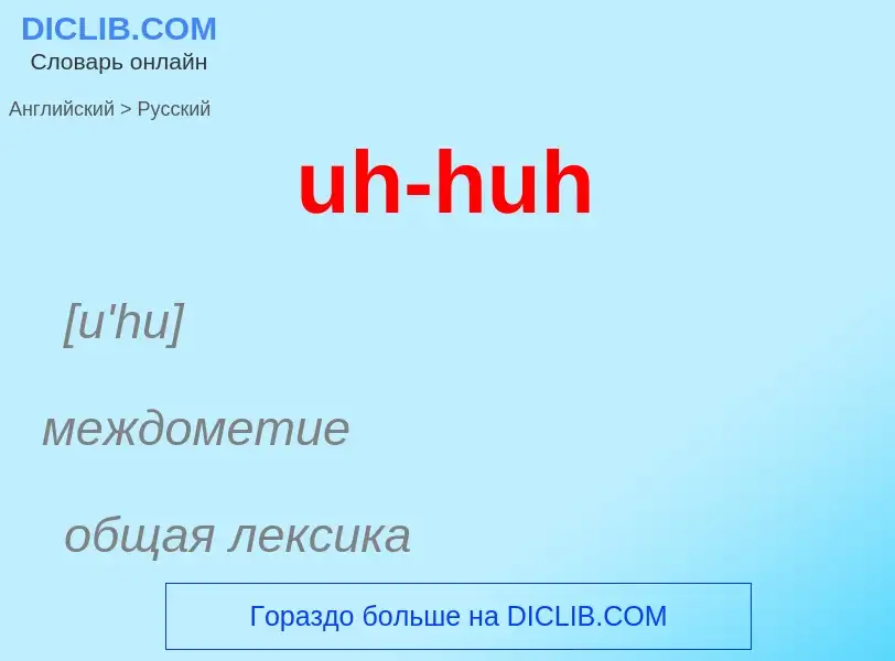 Μετάφραση του &#39uh-huh&#39 σε Ρωσικά