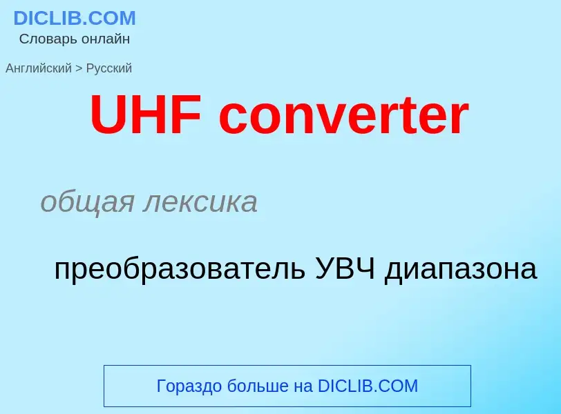 Как переводится UHF converter на Русский язык