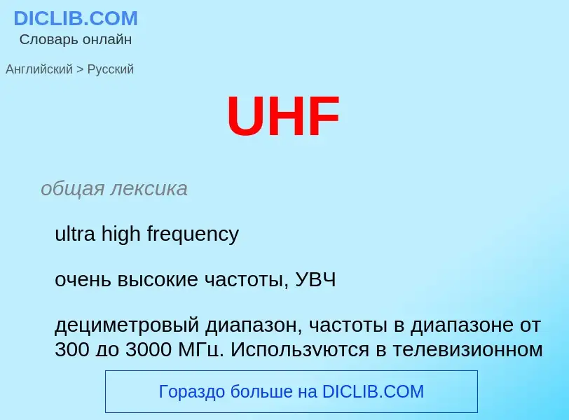 Как переводится UHF на Русский язык