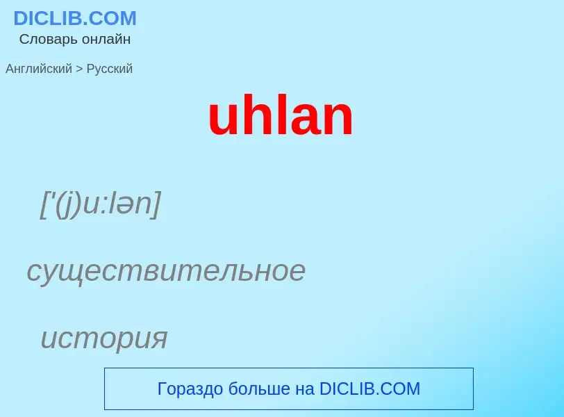 Μετάφραση του &#39uhlan&#39 σε Ρωσικά