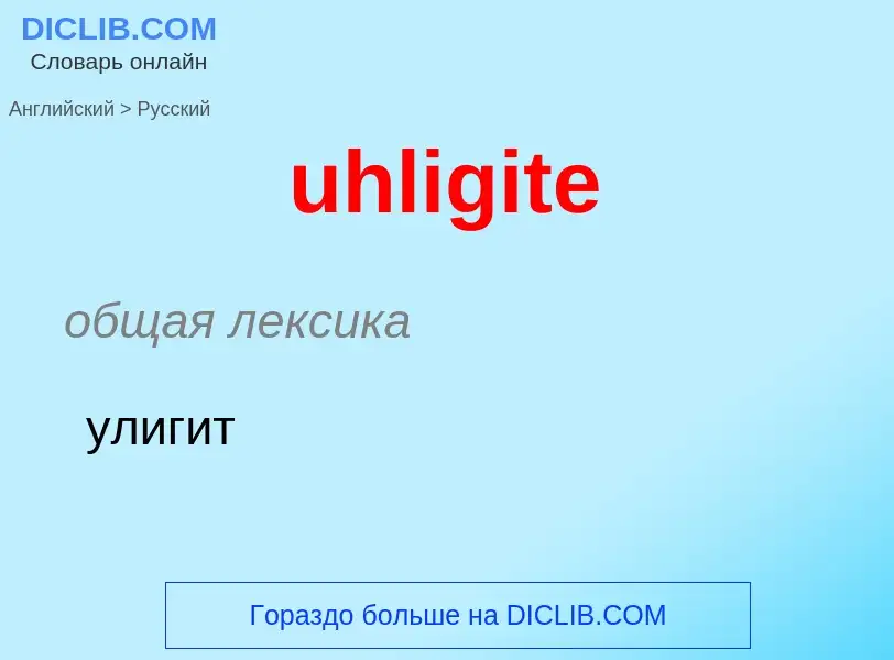 Μετάφραση του &#39uhligite&#39 σε Ρωσικά