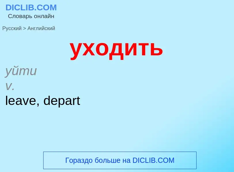 Como se diz уходить em Inglês? Tradução de &#39уходить&#39 em Inglês