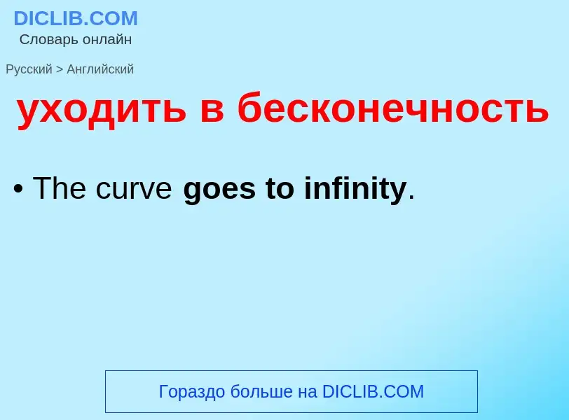 Как переводится уходить в бесконечность на Английский язык