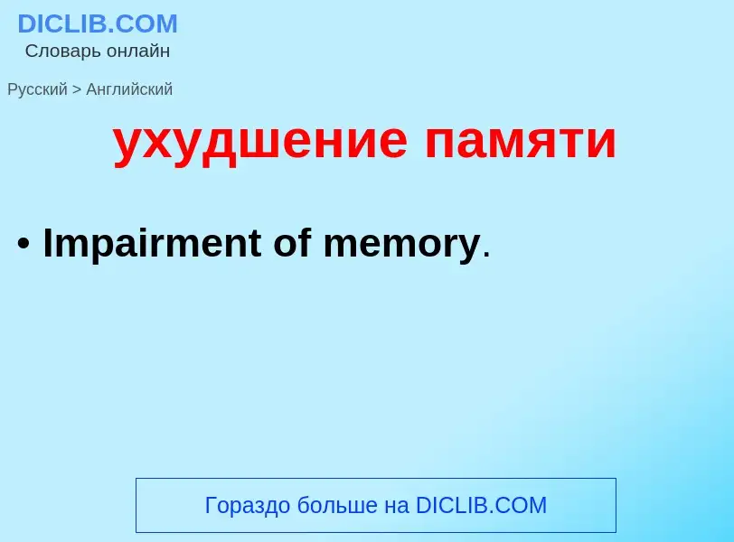 Как переводится ухудшение памяти на Английский язык