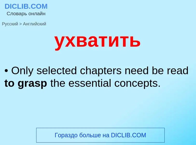 Como se diz ухватить em Inglês? Tradução de &#39ухватить&#39 em Inglês