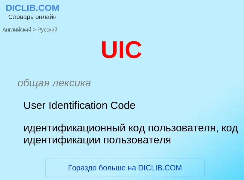 Μετάφραση του &#39UIC&#39 σε Ρωσικά