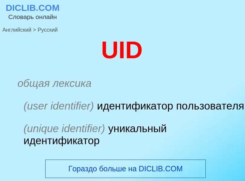 What is the Russian for UID? Translation of &#39UID&#39 to Russian