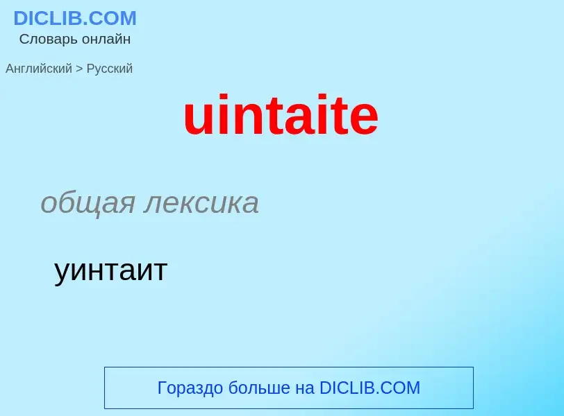 Μετάφραση του &#39uintaite&#39 σε Ρωσικά