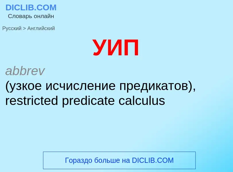 Μετάφραση του &#39УИП&#39 σε Αγγλικά