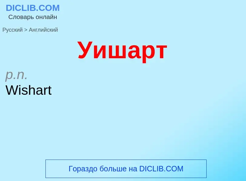 Μετάφραση του &#39Уишарт&#39 σε Αγγλικά