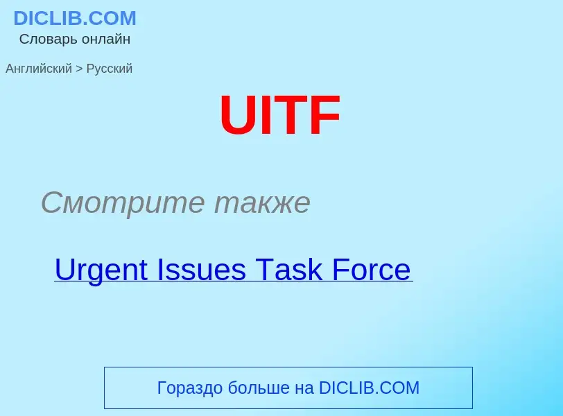 Como se diz UITF em Russo? Tradução de &#39UITF&#39 em Russo