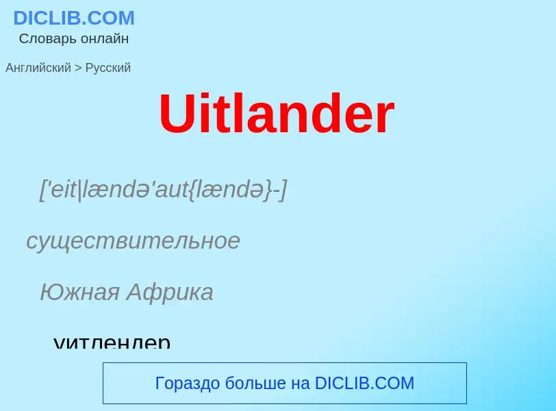 Μετάφραση του &#39Uitlander&#39 σε Ρωσικά