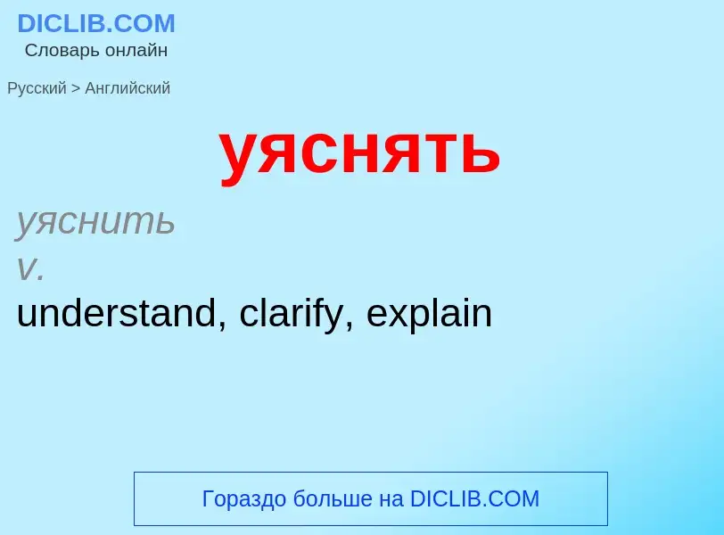 Μετάφραση του &#39уяснять&#39 σε Αγγλικά