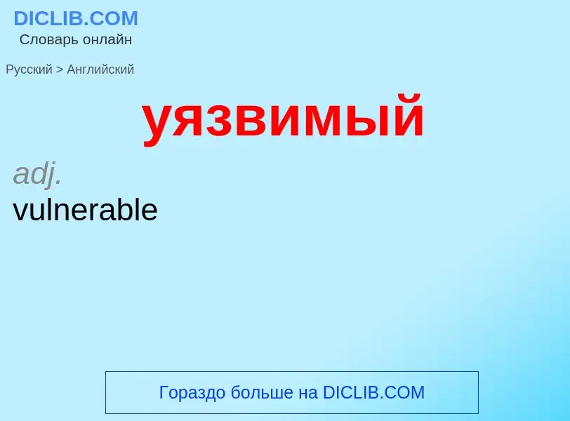 Μετάφραση του &#39уязвимый&#39 σε Αγγλικά