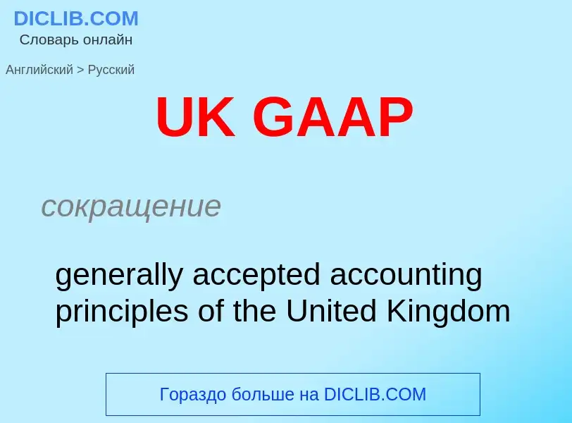 Como se diz UK GAAP em Russo? Tradução de &#39UK GAAP&#39 em Russo