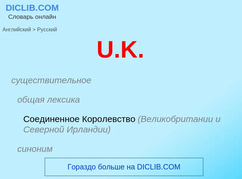 Как переводится U.K. на Русский язык