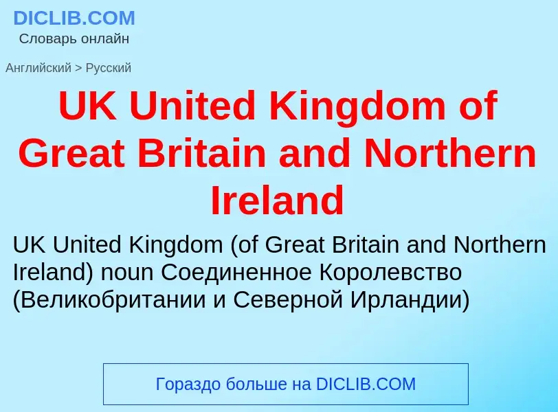 Como se diz UK United Kingdom of Great Britain and Northern Ireland em Russo? Tradução de &#39UK Uni