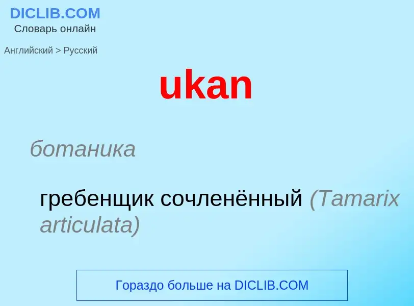 Μετάφραση του &#39ukan&#39 σε Ρωσικά