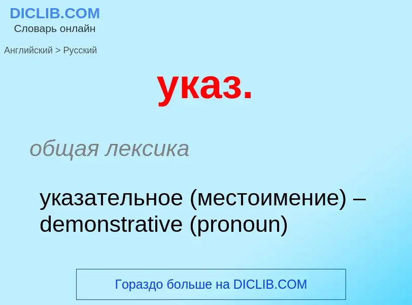 Μετάφραση του &#39указ.&#39 σε Ρωσικά