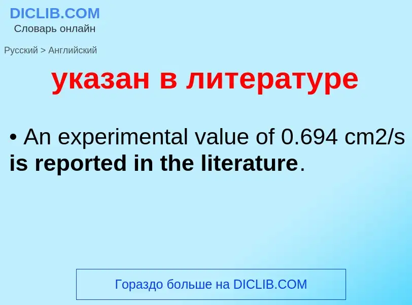 Μετάφραση του &#39указан в литературе&#39 σε Αγγλικά