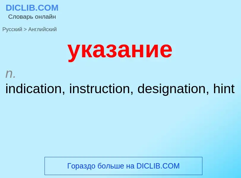 Como se diz указание em Inglês? Tradução de &#39указание&#39 em Inglês