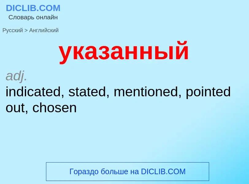 Μετάφραση του &#39указанный&#39 σε Αγγλικά
