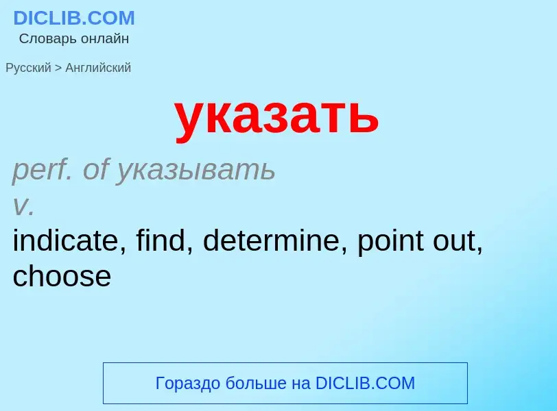 Μετάφραση του &#39указать&#39 σε Αγγλικά