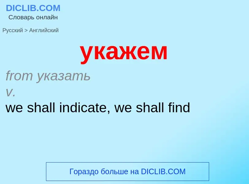 Como se diz укажем em Inglês? Tradução de &#39укажем&#39 em Inglês